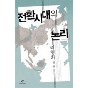 창비 전환시대의 논리, 창작과비평사, 리영희