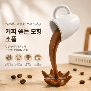 커피 쏟는 모형 감성 인테리어 소품 웃긴 장난 선물 카페 오브제, 커피잔
