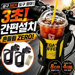 쿠레노 초간편 딸깍설치 자전거 유모차 물통 거치대 컵홀더, 2개, 진블랙