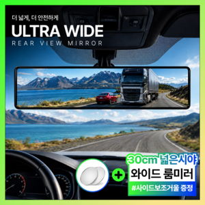 필럭스 초광각 사각지대 와이드 룸미러 백미러, 1개, 필럭스 와이드 룸미러