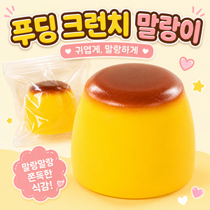 (당일배송) 푸딩 크런치 말랑이 슬랑이 스퀴시 스트레스볼, 1개, 179g, 옐로우 브라운