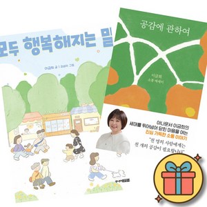 (이금희) 공감에 관하여 + 모두 행복해지는 말 (전2권), 김영사, 이금희