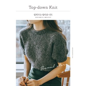 쉽게 뜨는 탑다운 니트: 목부터 아래로 뜨는 스웨터 & 카디건, 김대리(바늘이야기), 경향비피
