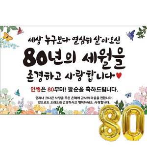 이벤트홀릭 팔순 현수막 파티용품세트 잔치, 심플세트