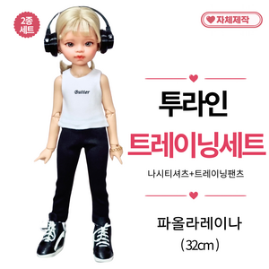 [ 투라인 트레이닝 ] 파올라레이나옷 32cm 인형옷 <마구샵>, 1개