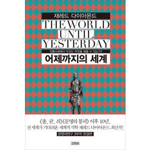 어제까지의 세계 : 전통사회에서 우리는 무엇을 배울 것인가?, 김영사, 제레드 다이아몬드 저/강주헌 역