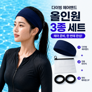 베룩스 프리다이빙 헤어밴드 올인원세트 스포츠, 1세트, 딥블루