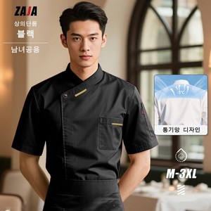 ZAJA 남녀공용 반팔 조리복 통기성 메쉬 가벼운 여름용 주방 유니폼