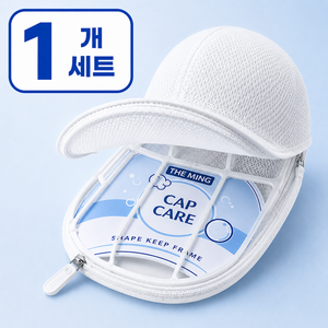 워시캡 모자 세탁망 세탁틀 변형방지 캡모자 볼캡, 화이트, 1개