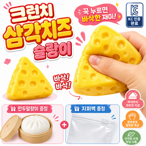 KC인증 바삭 크런치 슬랑이 만두말랑이 지퍼백 증정, 삼각치즈 크런치, 1개