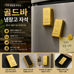 재물운 행운 부르는 골드바 냉장고 자석 2p 세트, 골드색