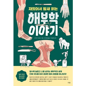 재밌어서 밤새 읽는 해부학 이야기, 더숲, 사카이 다츠오