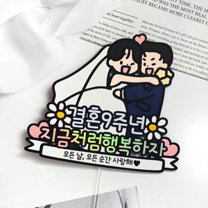 [메리드로우] 결혼기념일 토퍼 웨딩 기념일, 1개, 9주년