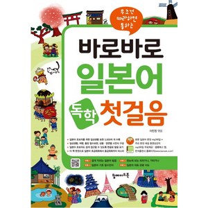 무조건 따라하면 통하는 바로바로 일본어 독학 첫걸음, 탑메이드북