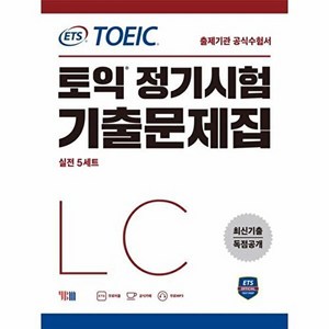 ETS 토익 정기시험 기출문제집 LC 리스닝: 최신기출 독점공개, YBM, 0