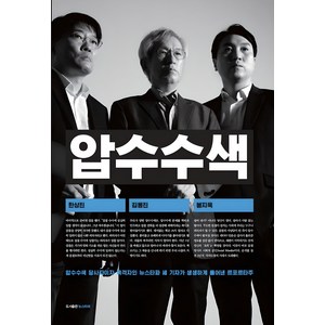 [뉴스타파]압수수색, 김용진 한상진 봉지욱
