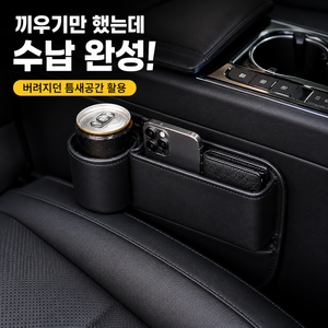 크루온 차량틈새수납 차량용사이드포켓 차량컵홀더 (운전석용), 블랙, 1개