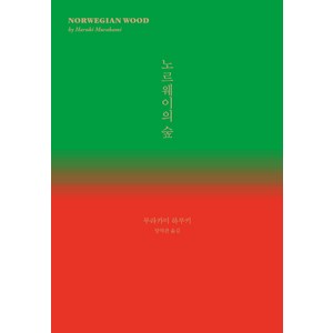 노르웨이의 숲, 무라카미 하루키, 민음사