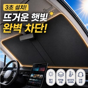 모드리움 원터치 차량 앞유리 자동차 햇빛가리개, 혼합 색상, 1개