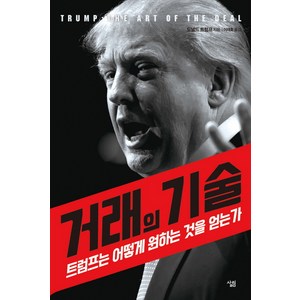 거래의 기술:트럼프는 어떻게 원하는 것을 얻는가, 도널드 트럼프 저/이재호 역, 살림