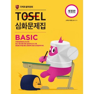 TOSEL 심화문제집 Basic, 영어, 초5 + 초6