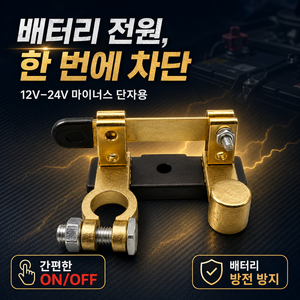 디와이툴즈 12V~24V 자동차 배터리 차단 스위치 터미널 클램프 황동형, 1개