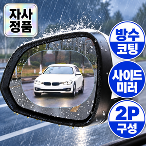 바라츠 완벽 시야 사이드미러 방수 코팅 필름 2p, 1세트, 전차종 타원형