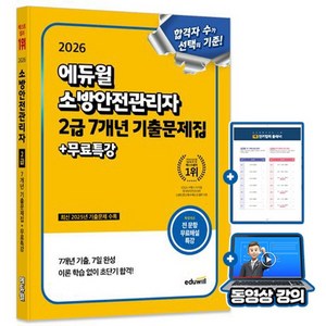에듀윌 2026 소방안전관리자 2급 기출문제집 + 무료특강