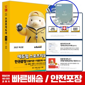2027 스포츠지도사 필기 생활체육지도자 생체2급 교재, 에듀윌