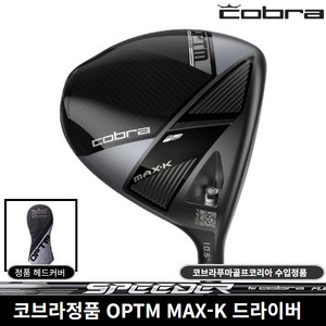 코브라정품 OPTM MAX-K 드라이버 2026년 코브라푸마골프코리아, SPEEDER NX 10.5도 [SR]
