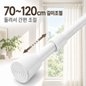 스프링식 압축봉 70~120cm 13mm 커튼봉 수납장 욕실 정리봉, 화이트