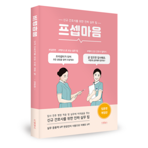 프셉마음 입문편 (신규간호사를 위한 진짜 실무 팁) 드림널스, 드림널스 편집부