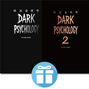 ( 어둠의 기술 ) 다크 심리학 / 2권세트 / 관계심리학 / 실용심리학 / 심리기술 / 다크 사이드 프로젝트 / 사은품증정, 어센딩, 양장
