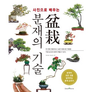 사진으로 배우는 분재의 기술:분재의 모든 것을 알려주는 분재 교과서, tokizaki atsushi, 그린홈
