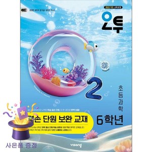 북마트 [북마트 특별 구성] 비상교육 오투 초등 과학 6학년 결손 단원 보완 교재 (2026년) (2022 개정 교육과정) (비상교육 편집부) ISBN-9791175908499
