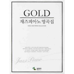 재즈 피아노 명곡집(GOLD), 삼호뮤직, 편집부