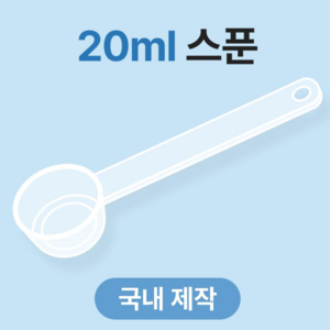생활스토리 국산 배앓이 안심 분유 스푼 20ml 위드맘 퓨어락 트루맘 후디스 A2, 2개, 투명