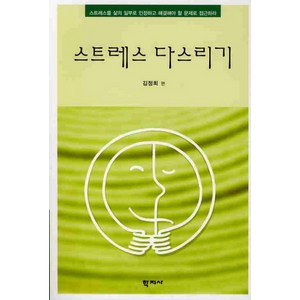 스트레스 다스리기, 학지사, 김정희 저