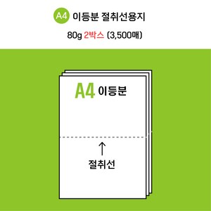 [전산기록지] 한국제지 이등분 절취선 A4 용지 미색 80g * 2 BOX( 3500매 ) 타공 옵션선택가능 / 현지업계 제조공장 직접생산 + 주문제작 / 도매가 최저 판매!, 타공있음