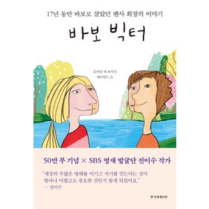 바보 빅터:17년 동안 바보로 살았던 멘사 회장의 이야기, 호아킴 데 포사다,레이먼드 조, 한국경제신문사