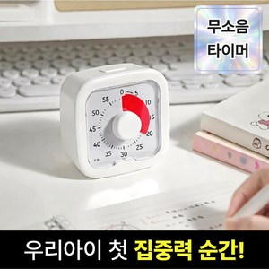 브로미 무소음 뽀모도로 타이머 공부 학습 시계, 1개, 화이트 시리즈