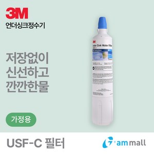 쓰리엠 직수형 언더싱크 정수기 교체용 리필필터, USF-C, 1개