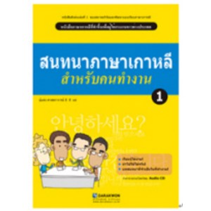 Korean Language for a Good Job 1(태국어판), 1, 다락원