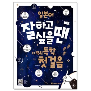 일본어 잘하고 싶을땐: 독학 첫걸음 + 히라가나 쓰기 연습장 + JLPT N5 실전모의고사 + 미니북, 다락원, 상품상세 설명 참조