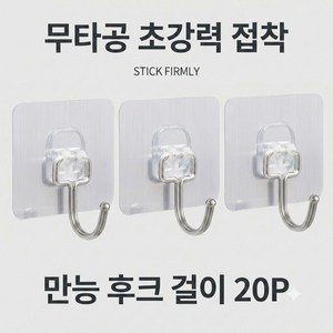 무타공 초강력 접착식 다용도 후크걸이, 투명, 20개