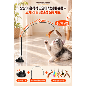 원웰글로벌 냥냥이 흡착식 자동 고양이 낚싯대 본품 + 교체 리필 장난감 5종 세트, 1세트, 혼합색상
