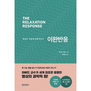이완반응:명상은 어떻게 과학적인가, 페이퍼로드, 허버트 벤슨