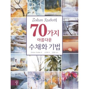 Zoltan Szabo의 70가지 아름다운 수채화 기법, 씨아이알, Zoltan Szabo