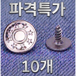 신형 바지수선 요술단추 17mm, 10개, 실버계열