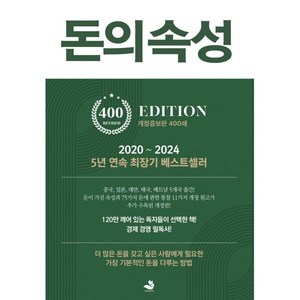 돈의 속성, 김승호 저, 스노우폭스북스